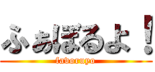 ふぁぼるよ！ (favoruyo)