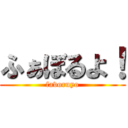 ふぁぼるよ！ (favoruyo)