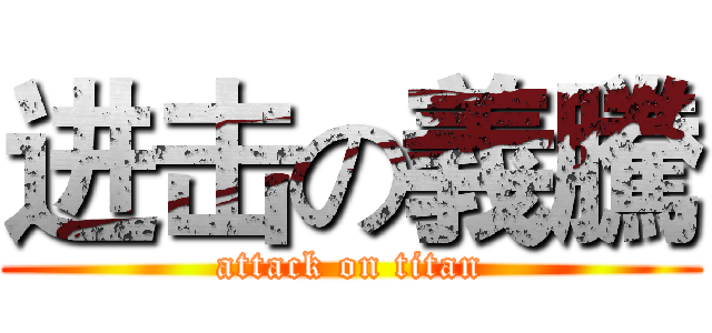 进击の義騰 (attack on titan)