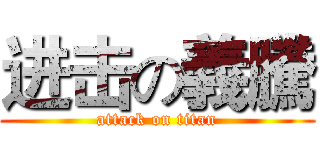 进击の義騰 (attack on titan)
