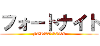 フォートナイト (FORTONITE)