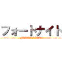 フォートナイト (FORTONITE)