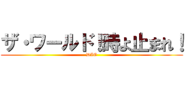 ザ・ワールド！時よ止まれ！ (DIO)