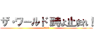 ザ・ワールド！時よ止まれ！ (DIO)