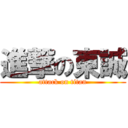 進撃の東誠 (attack on titan)