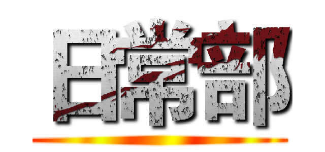 日常部 ()