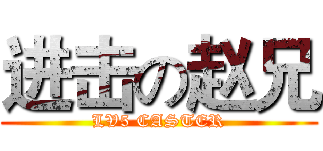 进击の赵兄 (LV5 CASTER)