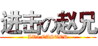进击の赵兄 (LV5 CASTER)