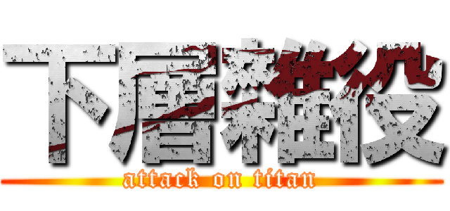 下層雜役 (attack on titan)