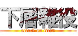 下層雜役 (attack on titan)