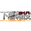 下層雜役 (attack on titan)
