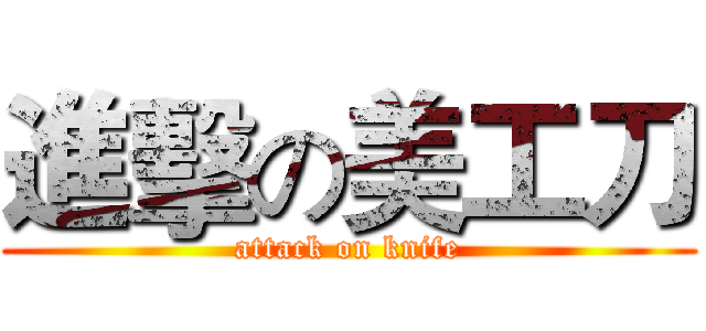 進擊の美工刀 (attack on knife)