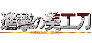 進擊の美工刀 (attack on knife)
