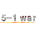 ５－１ ｗａｒ (war)