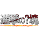 進撃の雞塊 (attack on chicken nuggets )