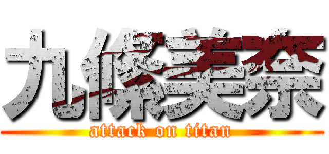 九絛美奈 (attack on titan)