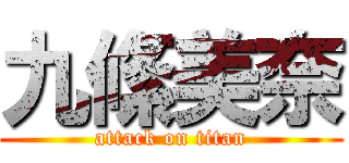 九絛美奈 (attack on titan)