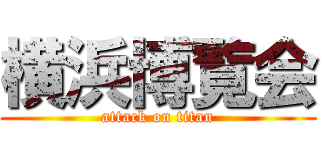横浜博覧会 (attack on titan)
