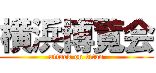 横浜博覧会 (attack on titan)