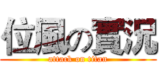 位風の實況 (attack on titan)