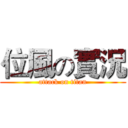 位風の實況 (attack on titan)