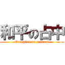 和平の占中 (Occupied on central)