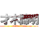 才木諦明 (saiki akira)