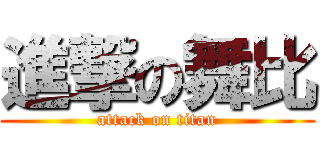 進撃の舞比 (attack on titan)