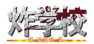 炸学校 (A-DAO-A)