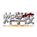 炸学校 (A-DAO-A)