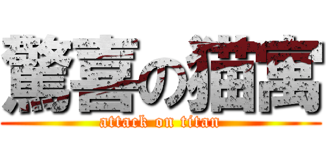驚喜の猫寓 (attack on titan)