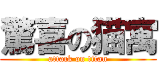 驚喜の猫寓 (attack on titan)
