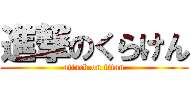 進撃のくらけん (attack on titan)