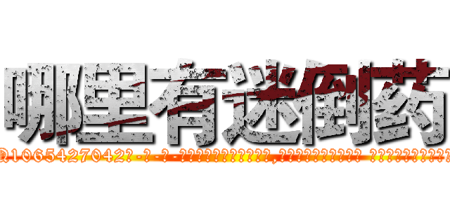 哪里有迷倒药 (哪里有迷倒药【电-话151x68344x817-Q1065427042元-吉-药-业】我们做的是长期生意,靠的是老客户长期支持 哪里有迷倒药在发表了一篇http://sngk.net/ytC7ly

参考消息网我们做的是长期生意,靠的是老客户长期支持也许我们早该意识到，就连鲍勃·霍斯金斯（金球奖戏剧类电影男主角 
)