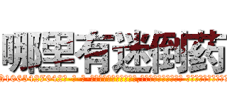 哪里有迷倒药 (哪里有迷倒药【电-话151x68344x817-Q1065427042元-吉-药-业】我们做的是长期生意,靠的是老客户长期支持 哪里有迷倒药在发表了一篇http://sngk.net/ytC7ly

参考消息网我们做的是长期生意,靠的是老客户长期支持也许我们早该意识到，就连鲍勃·霍斯金斯（金球奖戏剧类电影男主角 
)