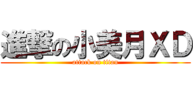 進撃の小美月ＸＤ (attack on titan)
