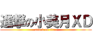 進撃の小美月ＸＤ (attack on titan)