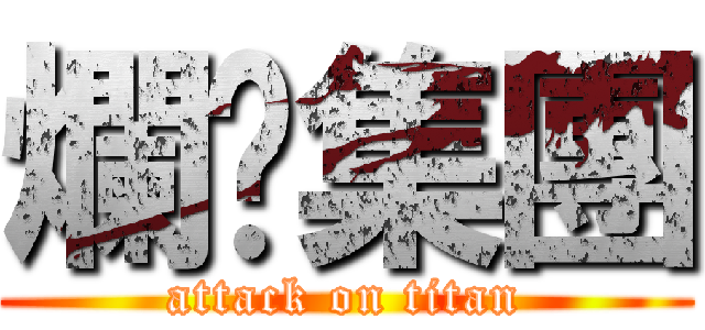 爛咖集團 (attack on titan)