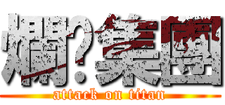 爛咖集團 (attack on titan)