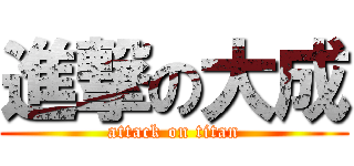 進撃の大成 (attack on titan)