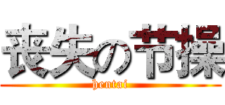 丧失の节操 (hentai)