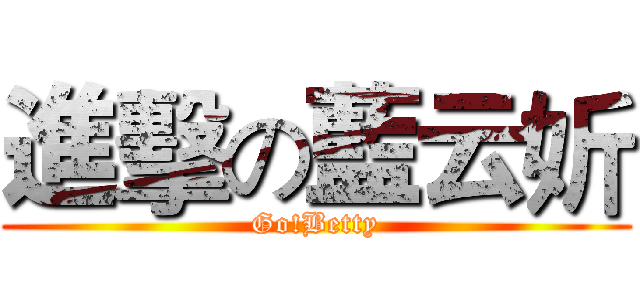 進擊の藍云妡 (Go!Betty)