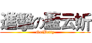 進擊の藍云妡 (Go!Betty)