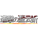 進擊の藍云妡 (Go!Betty)