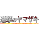 進撃のヤマザキ (attack on Yamazaki)