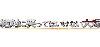 絶対に笑ってはいけない大塚海璃 (attack on titan)