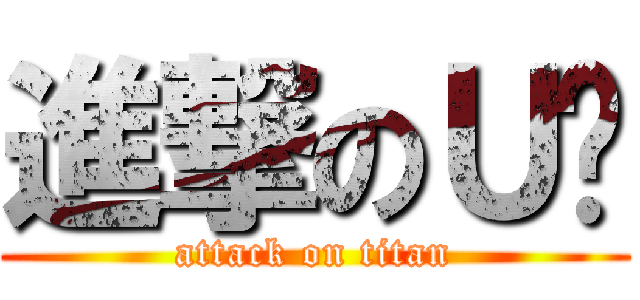 進撃のＵ奶 (attack on titan)