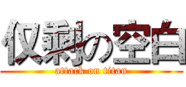 仅剩の空白 (attack on titan)