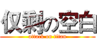 仅剩の空白 (attack on titan)