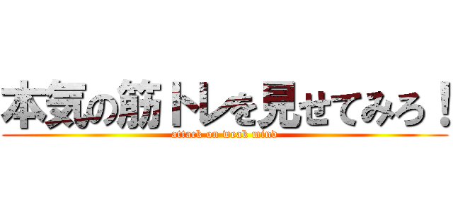 本気の筋トレを見せてみろ！ (attack on weak mind)